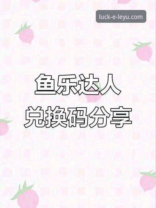 乐鱼体育平台下载与使用全攻略：从获取官网链接到优化体验的实用指南