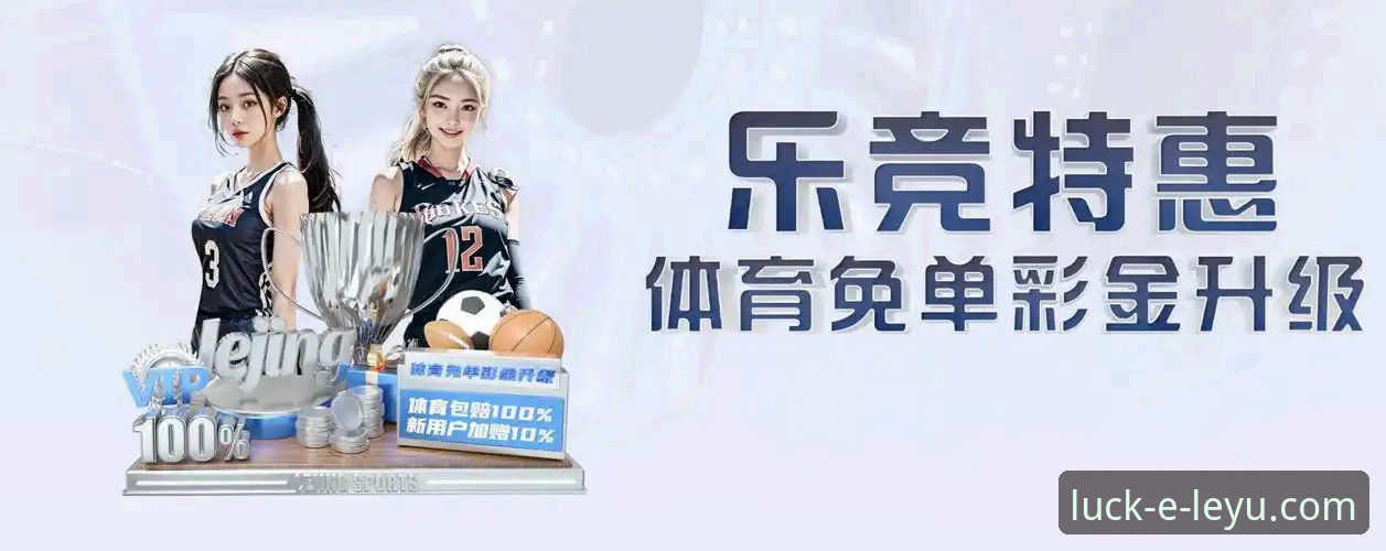 乐鱼体育赛事直播怎么样 乐鱼体育赛事直播平台使用教程:从下载到流畅观赛全指南