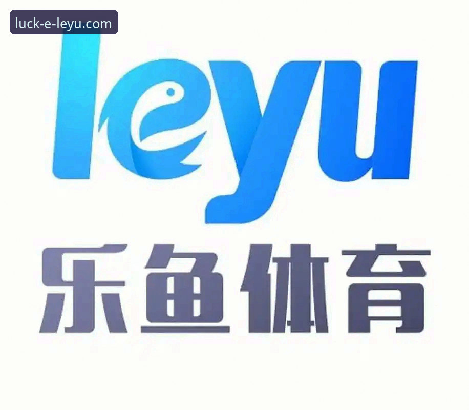 乐鱼体育平台深度解析：功能、下载与常见问题全攻略