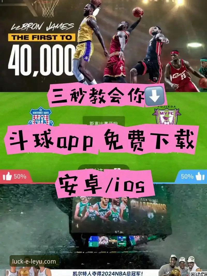 乐鱼体育在线观看教程：传统直播平台 vs 专业体育App，哪个更适合球迷？