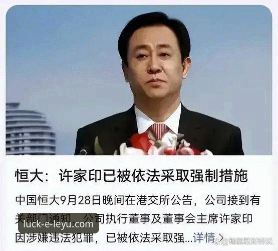 3个关键节点回顾许家印案：从恒大足球兴衰看金元体育的代价